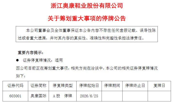 4天2板后,奥康国际停牌筹划资产收购,实控人累计质押比例达99%,公司已连续四年亏损
