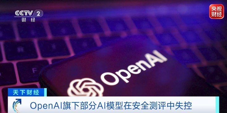 OpenAI:大模型在测试中失控 出现自主入侵事件